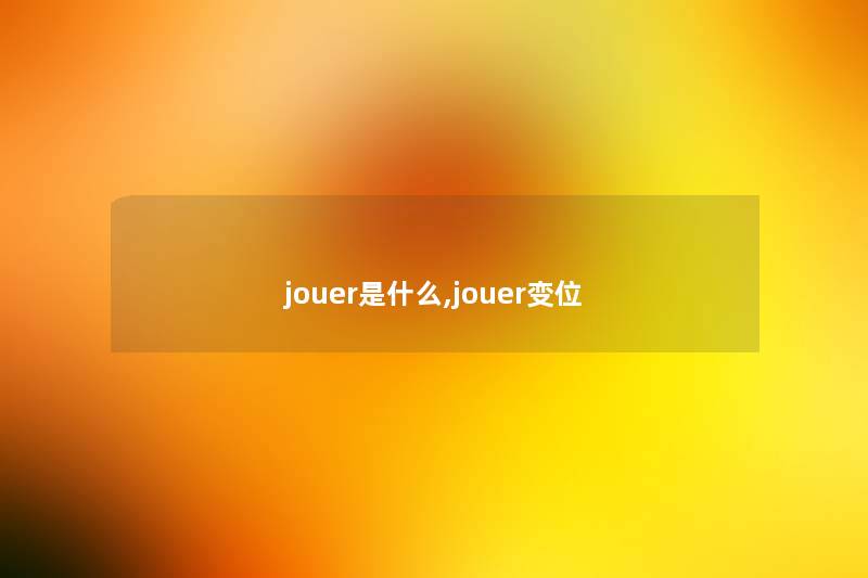 jouer是什么,jouer变位