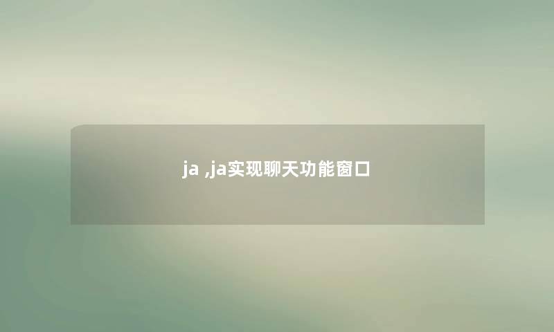 ja ,ja实现聊天功能窗口