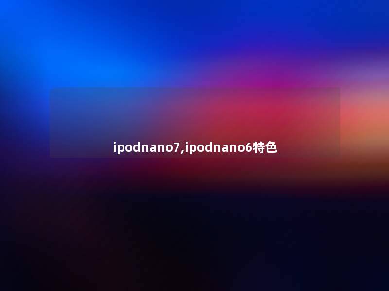 ipodnano7,ipodnano6特色