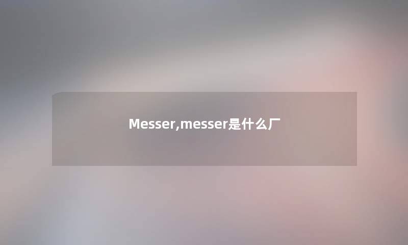 Messer,messer是什么厂