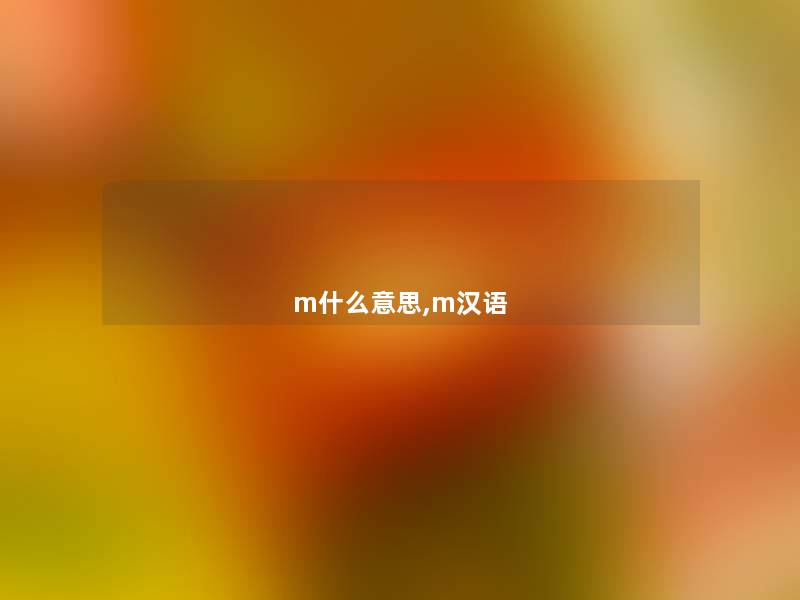 m什么意思,m汉语