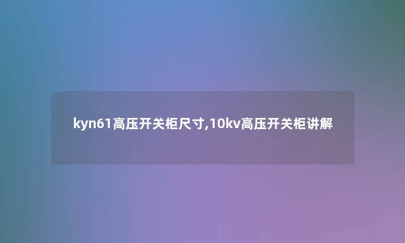 kyn61高压开关柜尺寸,10kv高压开关柜讲解