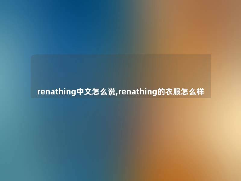 renathing中文怎么说,renathing的衣服怎么样