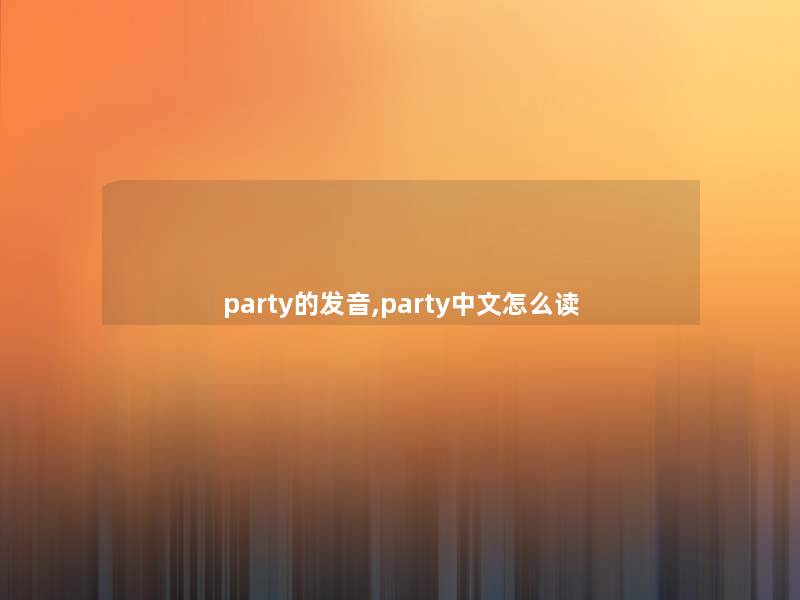 party的发音,party中文怎么读