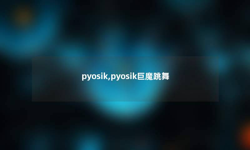 pyosik,pyosik巨魔跳舞