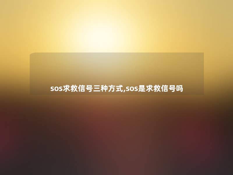 sos求救信号三种方式,sos是求救信号吗