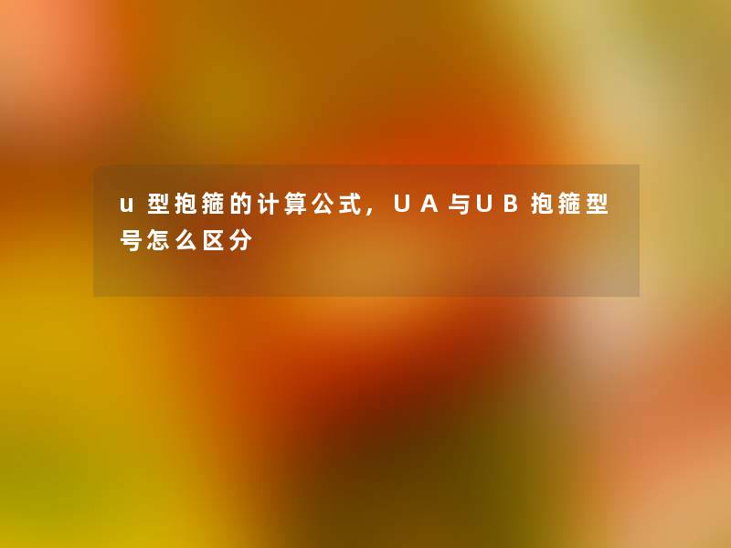 u型抱箍的计算公式,UA与UB抱箍型号怎么区分