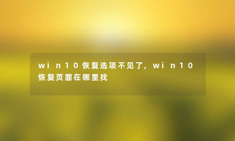 win10恢复选项不见了,win10恢复页面在哪里找