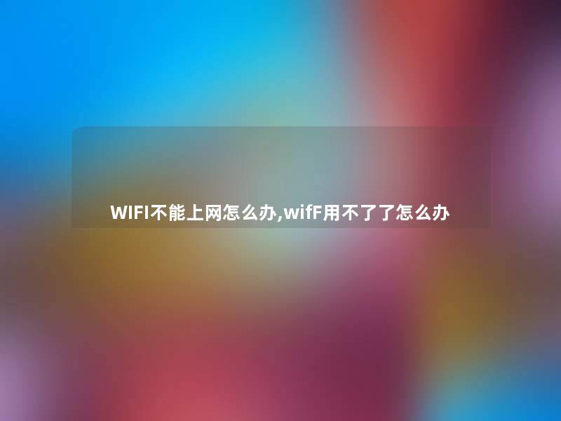 WIFI不能上网怎么办,wifF用不了了怎么办