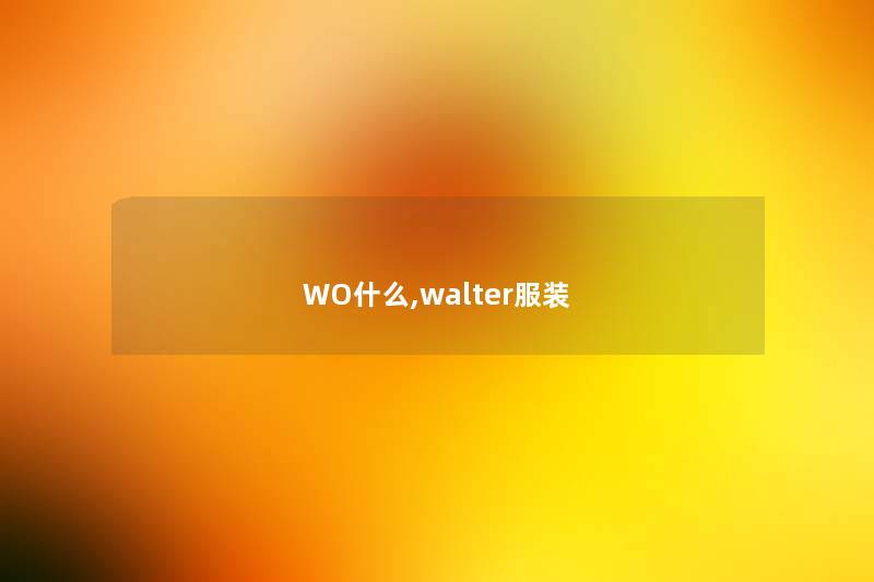 WO什么,walter服装