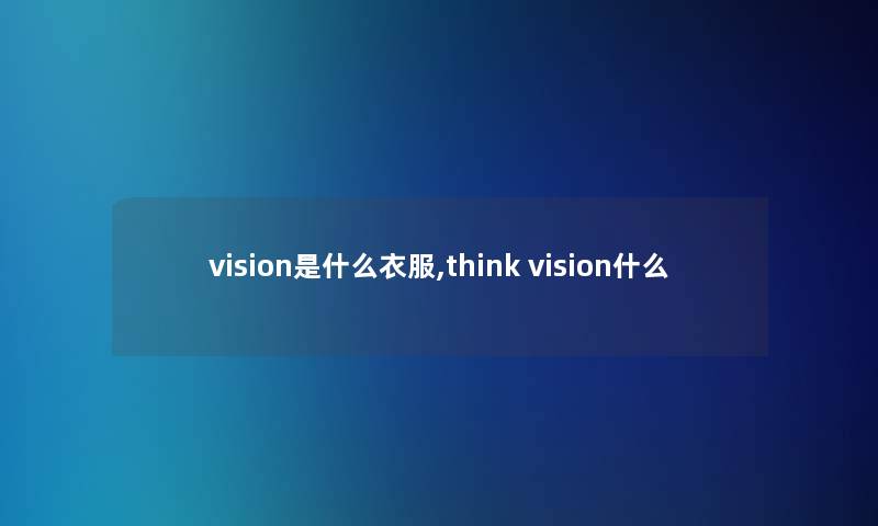 vision是什么衣服,think vision什么