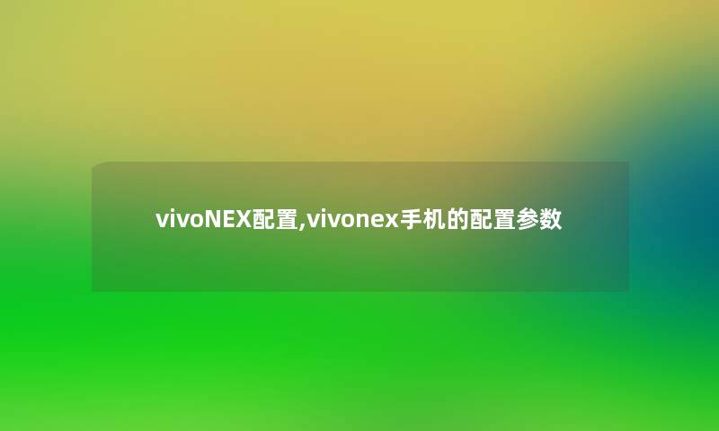 vivoNEX配置,vivonex手机的配置参数