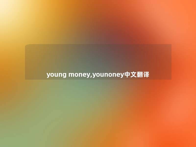 young money,younoney中文翻译