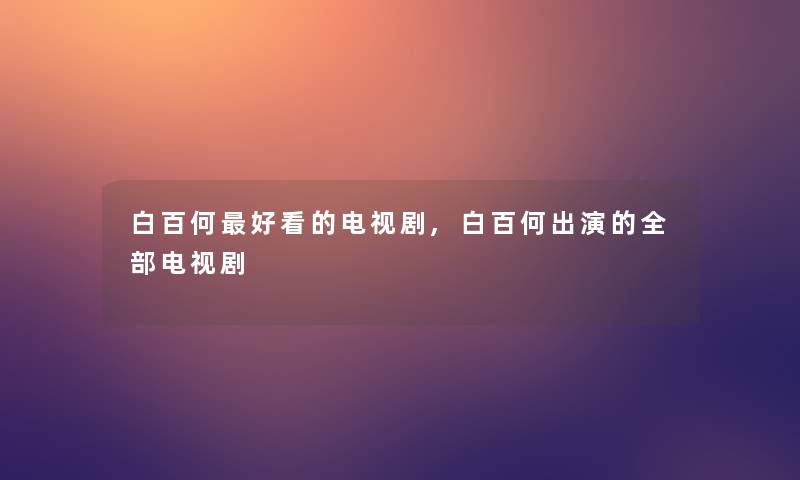 白百何好看的电视剧,白百何出演的整理的电视剧