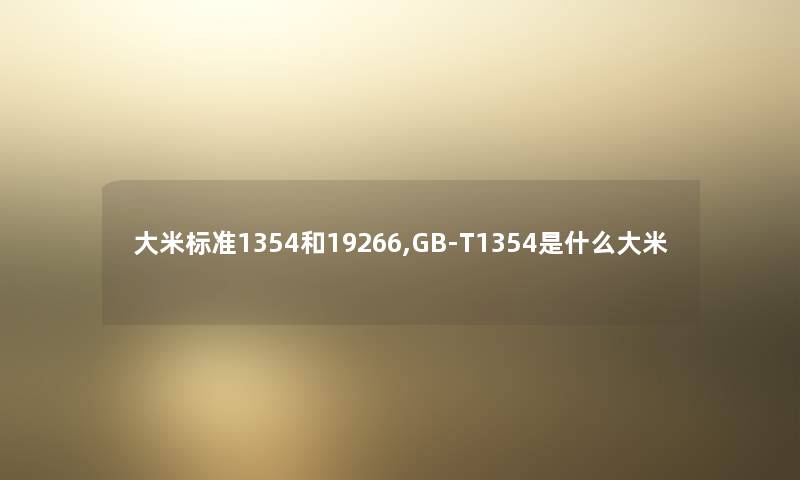 大米标准1354和19266,GB-T1354是什么大米