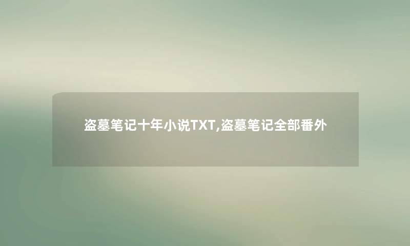 盗墓笔记十年小说TXT,盗墓笔记整理的番外