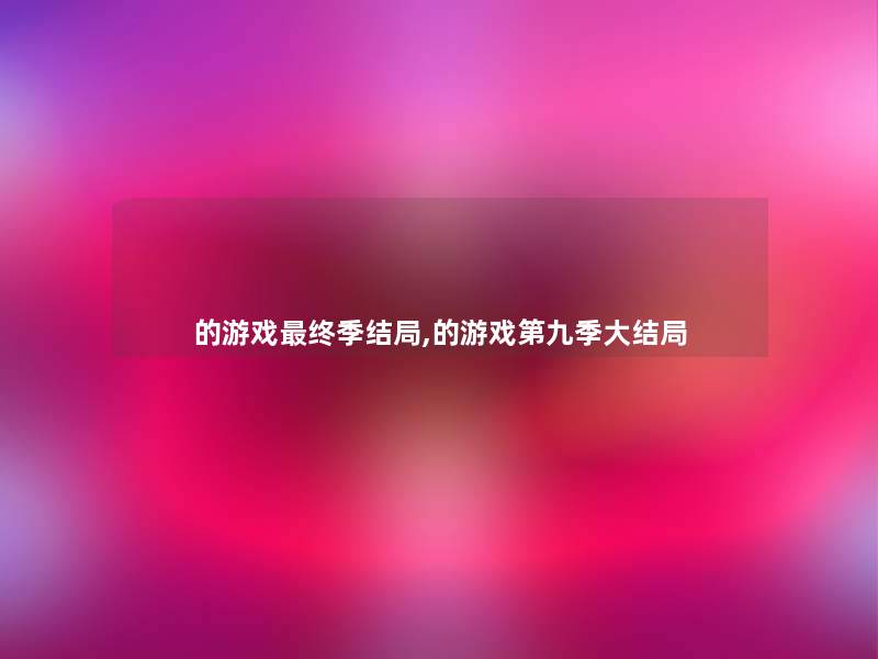 的游戏终季结局,的游戏第九季大结局