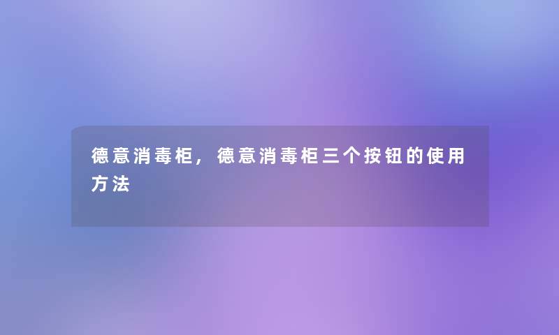 德意消毒柜,德意消毒柜三个按钮的使用方法