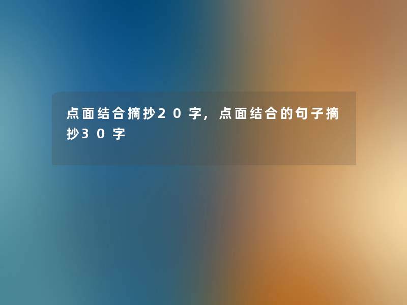 点面结合摘抄20字,点面结合的句子摘抄30字