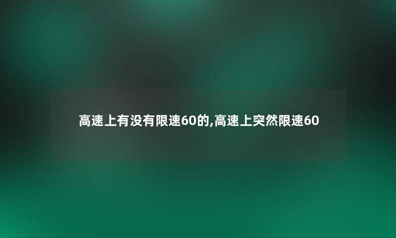 高速上有没有限速60的,高速上突然限速60