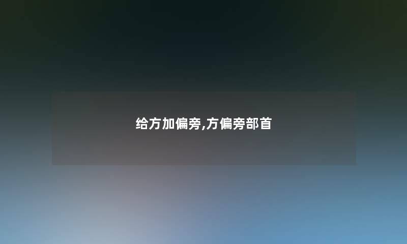 给方加偏旁,方偏旁部首