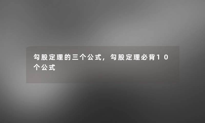 勾股定理的三个公式,勾股定理必背10个公式