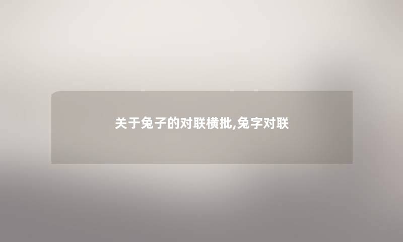 关于兔子的对联横批,兔字对联