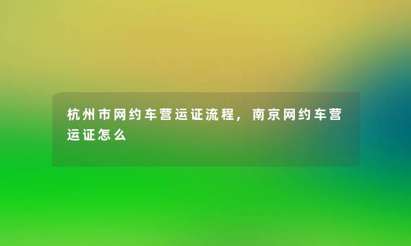 杭州市网约车营运证流程,南京网约车营运证怎么