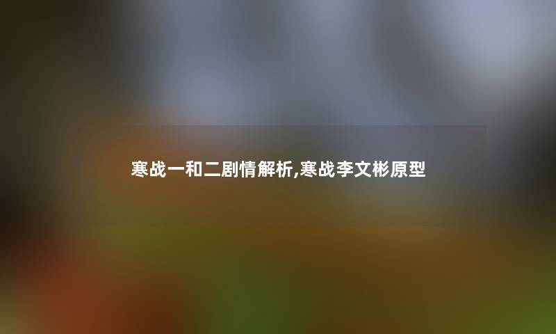 寒战一和二剧情解析,寒战李文彬原型