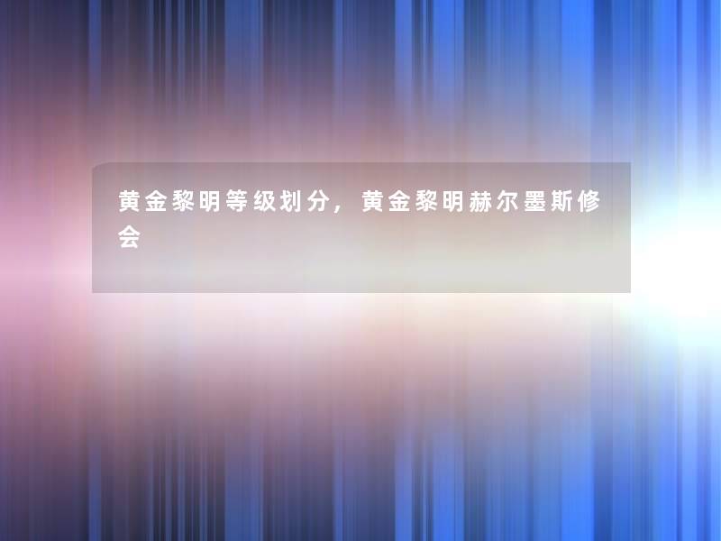 黄金黎明等级划分,黄金黎明赫尔墨斯修会