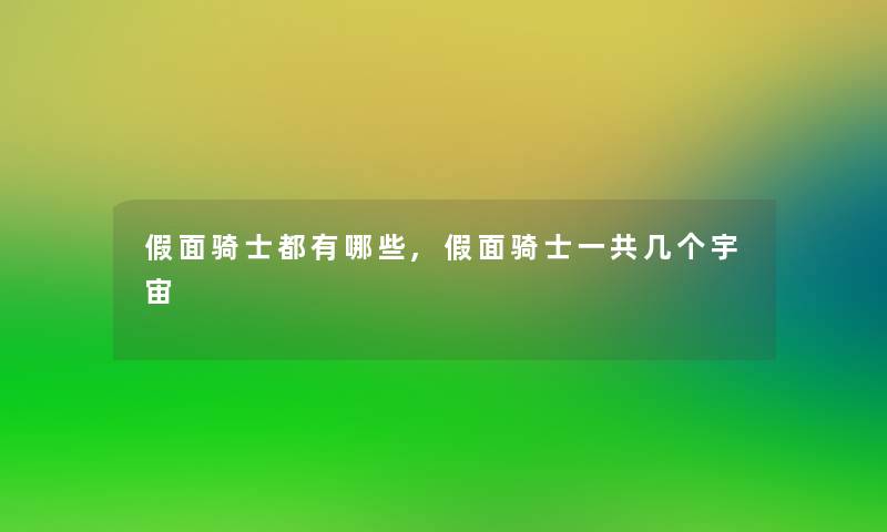 假面骑士都有哪些,假面骑士一共几个宇宙