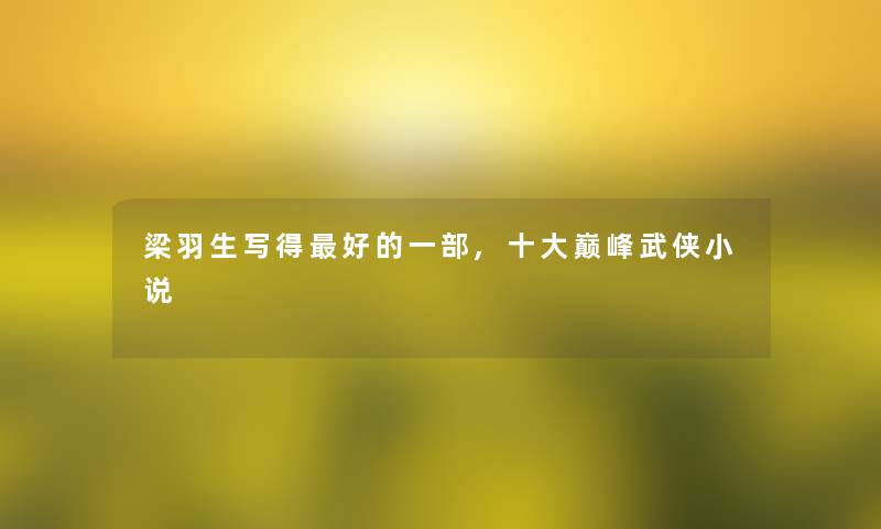 梁羽生写得好的一部,一些巅峰武侠小说