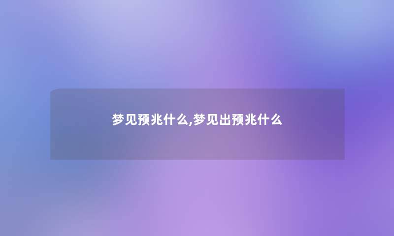 梦见预兆什么,梦见出预兆什么