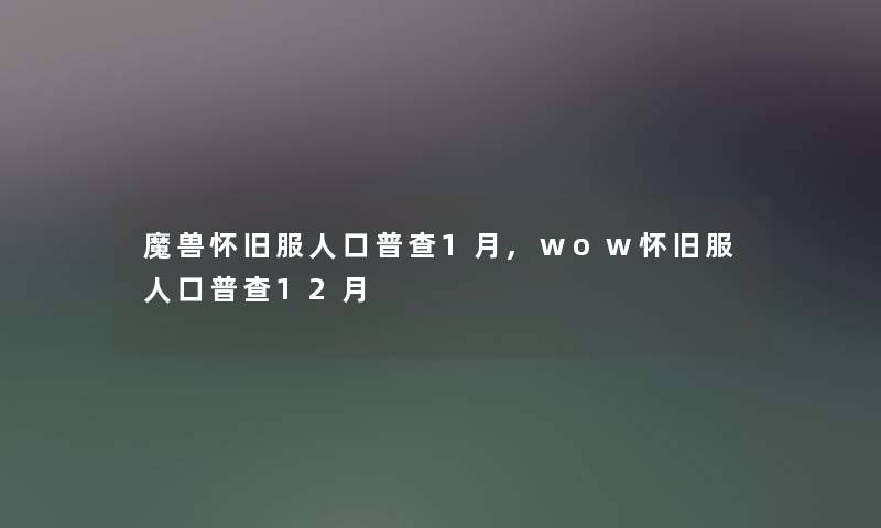 魔兽怀旧服人口普查1月,wow怀旧服人口普查12月