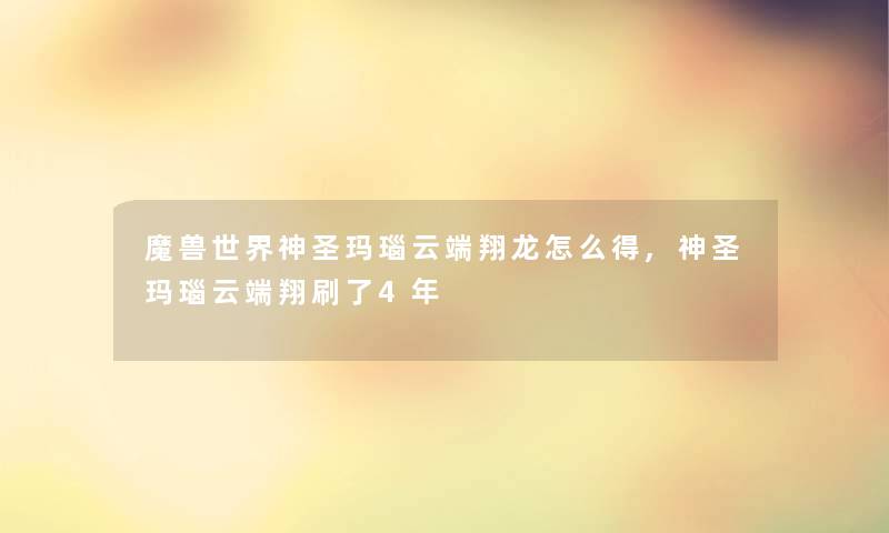 魔兽世界神圣玛瑙云端翔龙怎么得,神圣玛瑙云端翔刷了4年