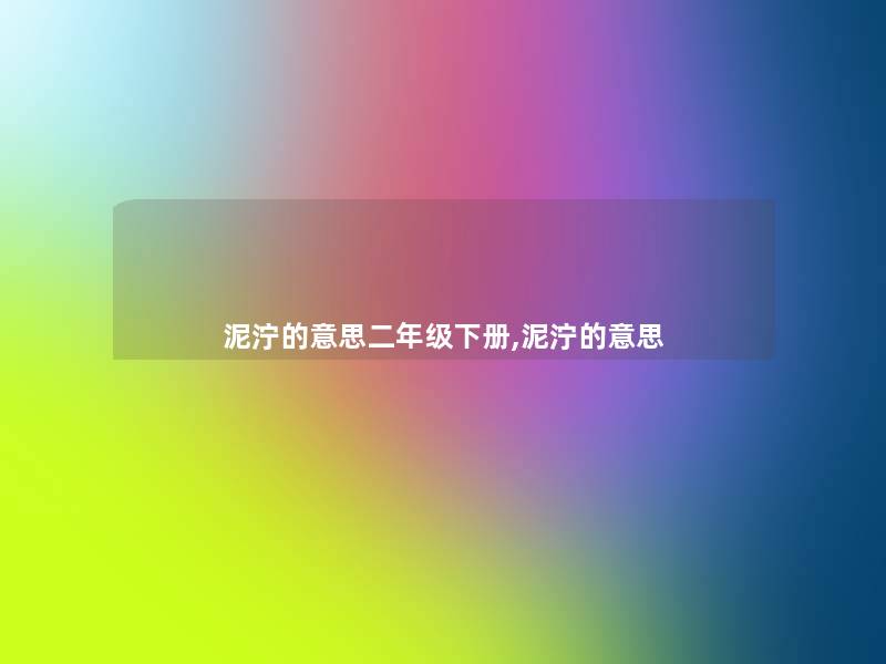 泥泞的意思二年级下册,泥泞的意思