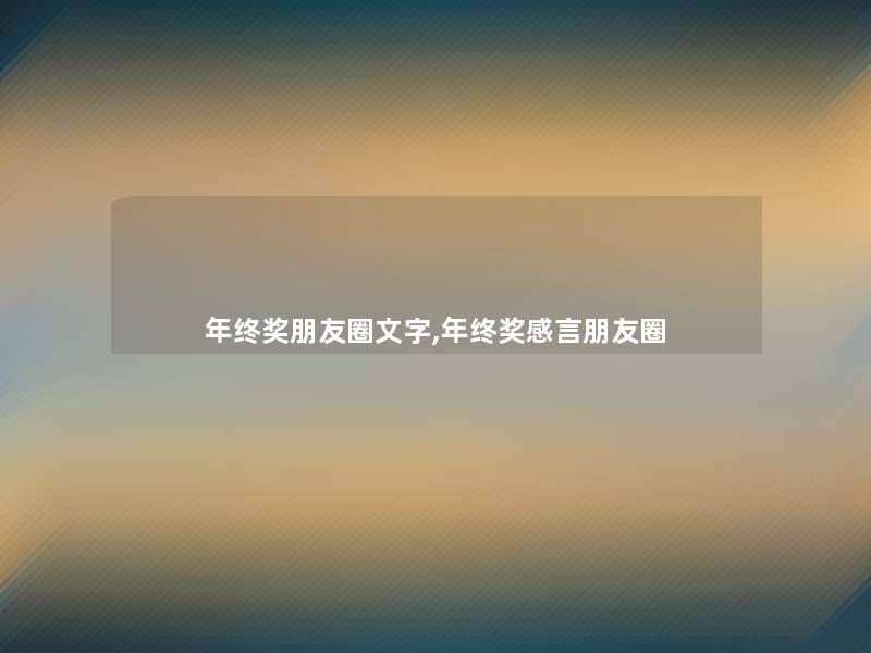 年终奖朋友圈文字,年终奖感言朋友圈