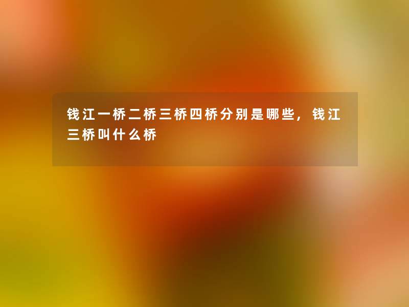 钱江一桥二桥三桥四桥分别是哪些,钱江三桥叫什么桥