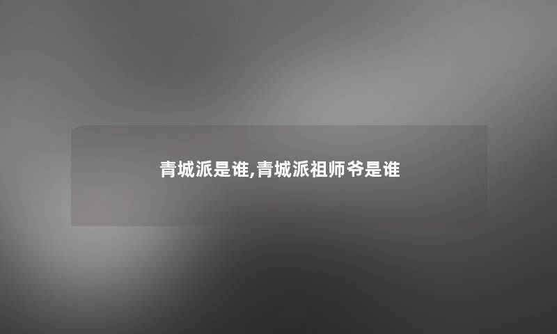 青城派是谁,青城派祖师爷是谁