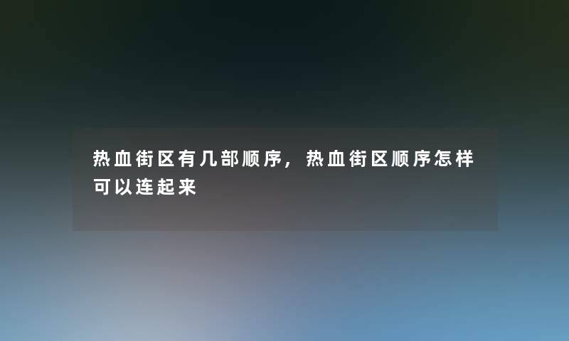 热血街区有几部顺序,热血街区顺序怎样可以连起来