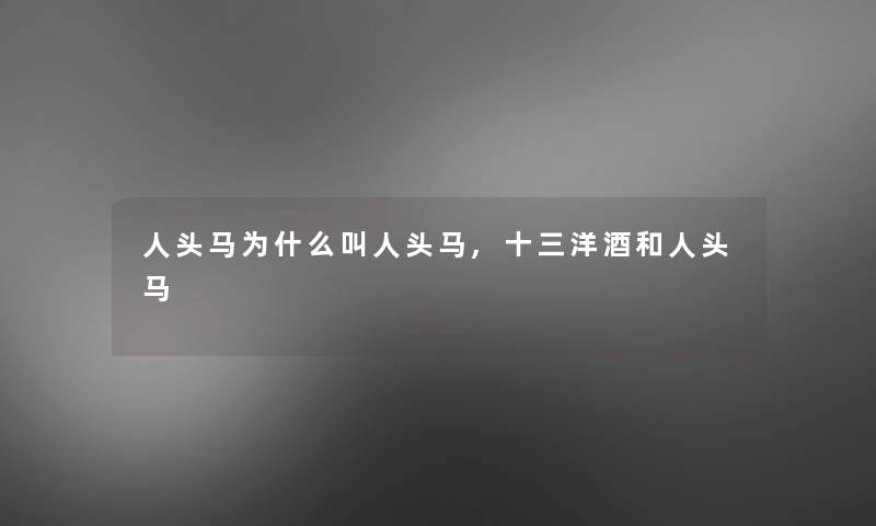 人头马为什么叫人头马,十三洋酒和人头马