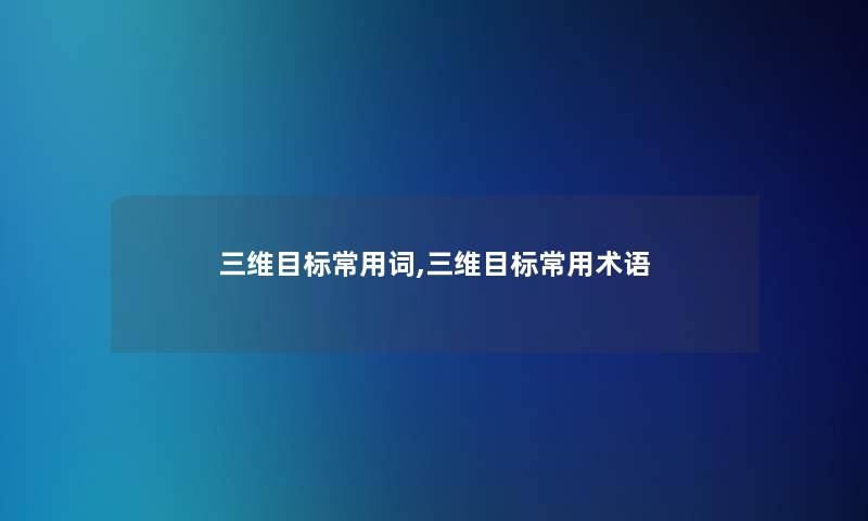 三维目标常用词,三维目标常用术语