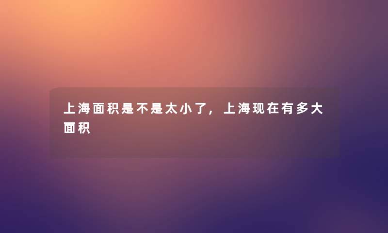 上海面积是不是太小了,上海有多大面积