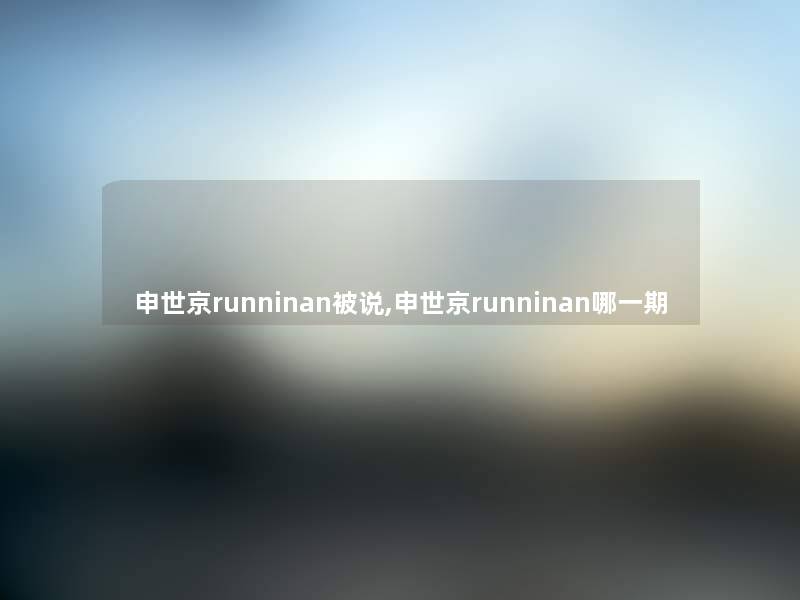 申世京runninan被说,申世京runninan哪一期