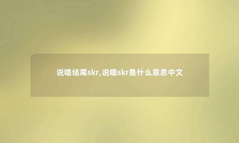 说唱skr,说唱skr是什么意思中文