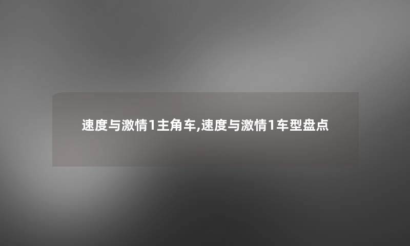 速度与激情1主角车,速度与激情1车型盘点