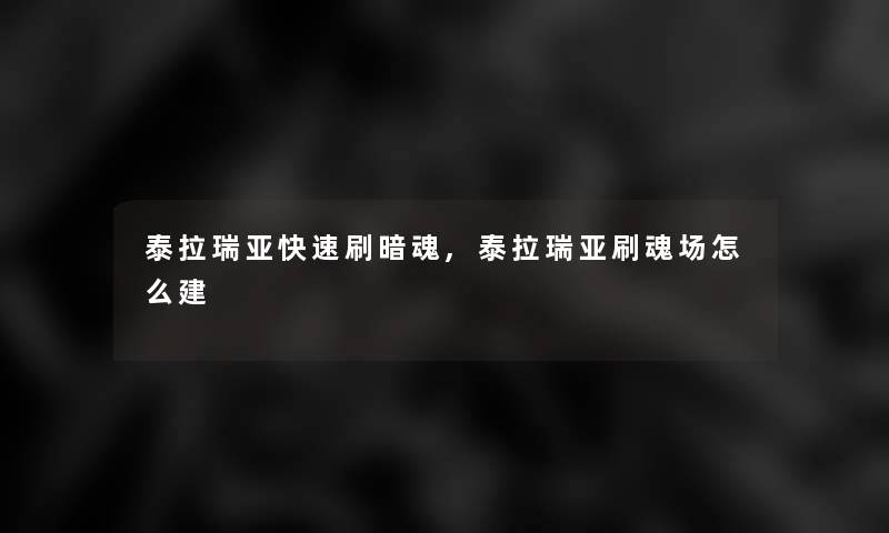 泰拉瑞亚快速刷暗魂,泰拉瑞亚刷魂场怎么建