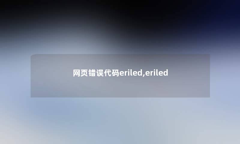 网页错误代码eriled,eriled