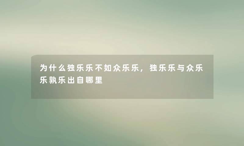 为什么独乐乐不如众乐乐,独乐乐与众乐乐孰乐出自哪里