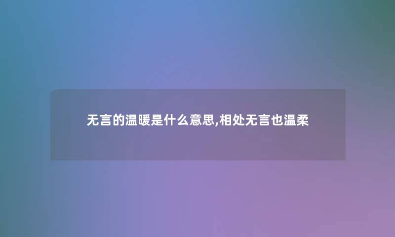 无言的温暖是什么意思,相处无言也温柔